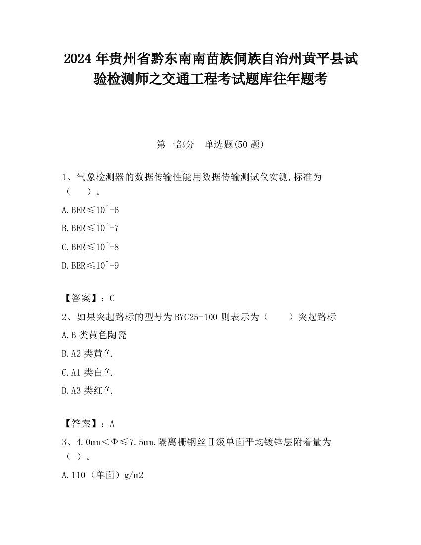 2024年贵州省黔东南南苗族侗族自治州黄平县试验检测师之交通工程考试题库往年题考