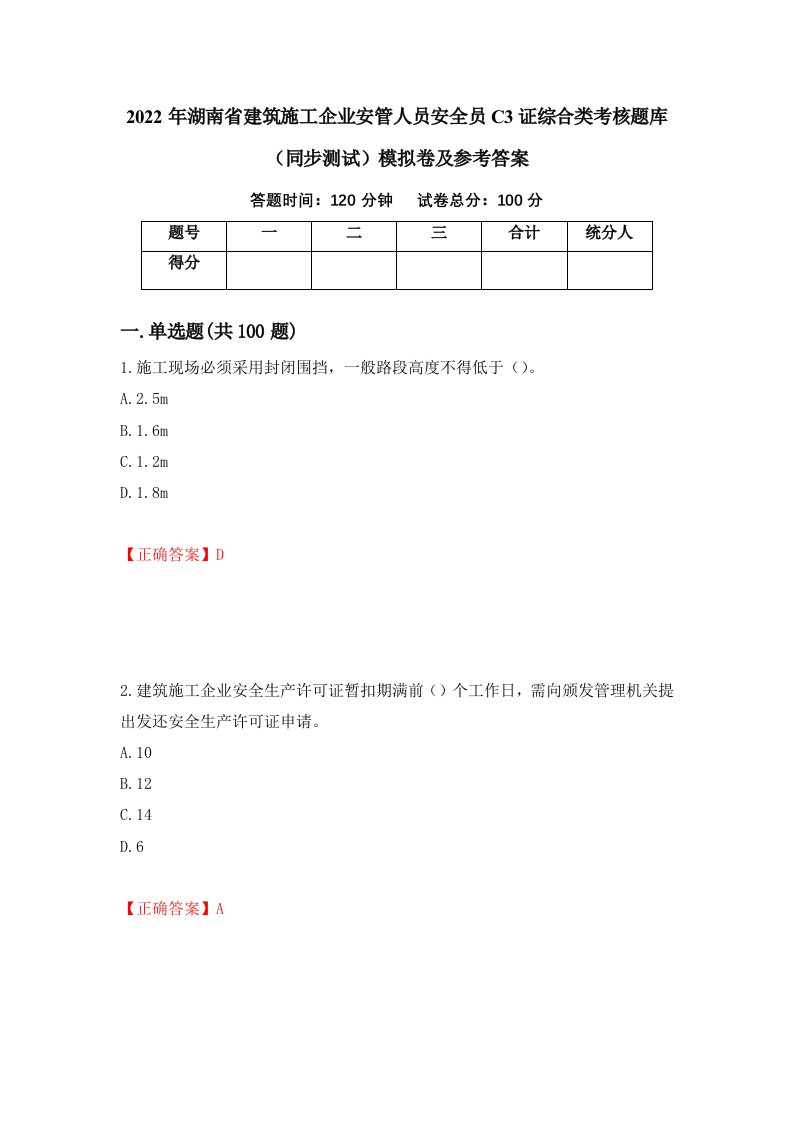 2022年湖南省建筑施工企业安管人员安全员C3证综合类考核题库同步测试模拟卷及参考答案第28套