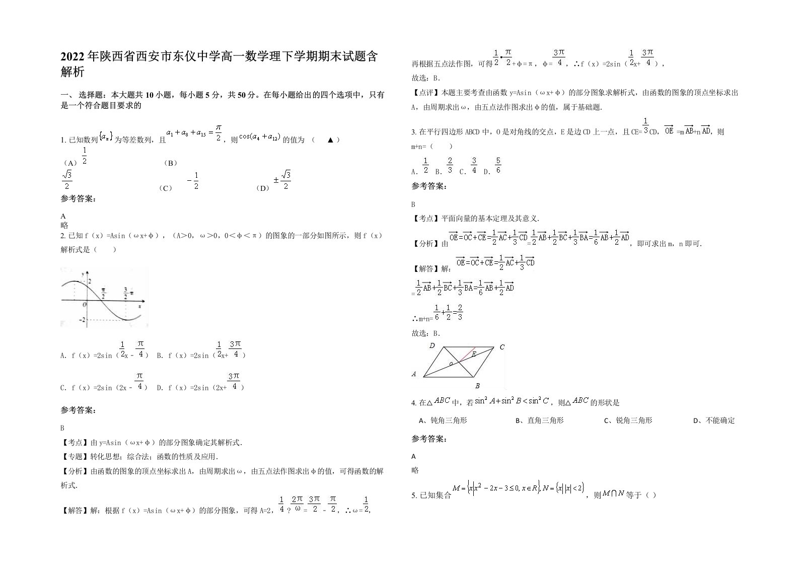 2022年陕西省西安市东仪中学高一数学理下学期期末试题含解析