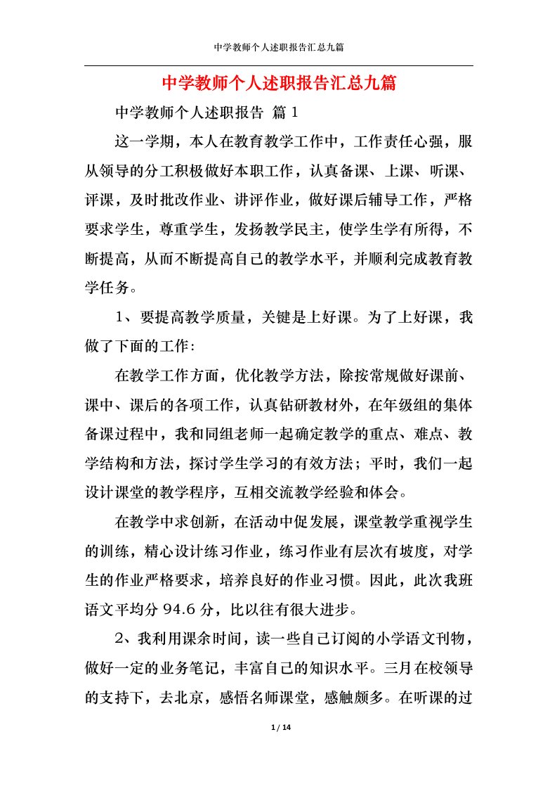 精选中学教师个人述职报告汇总九篇