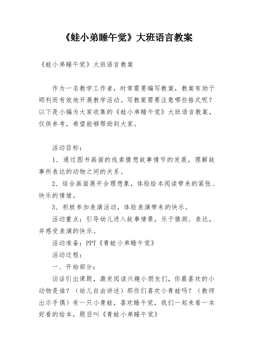 《蛙小弟睡午觉》大班语言教案