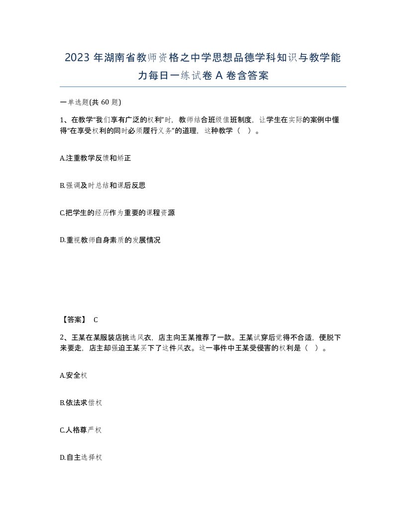 2023年湖南省教师资格之中学思想品德学科知识与教学能力每日一练试卷A卷含答案