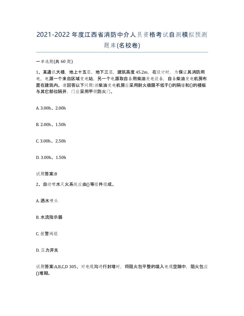 2021-2022年度江西省消防中介人员资格考试自测模拟预测题库名校卷