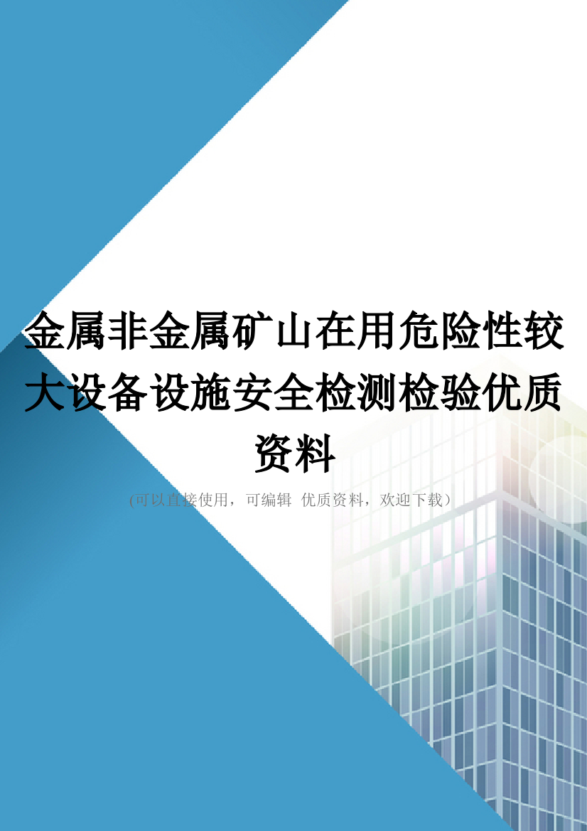 金属非金属矿山在用危险性较大设备设施安全检测检验优质资料