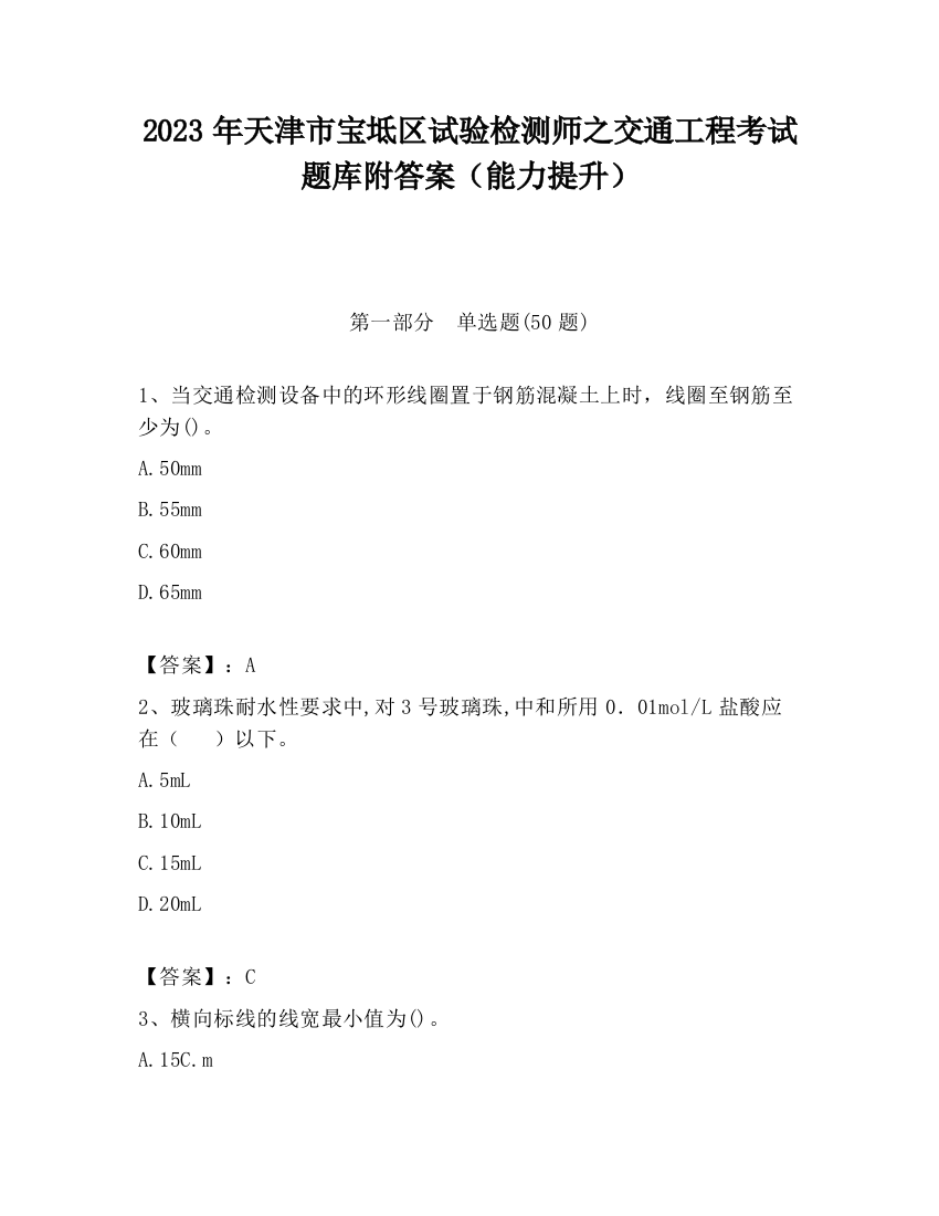 2023年天津市宝坻区试验检测师之交通工程考试题库附答案（能力提升）