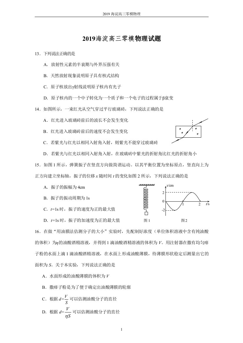 (完整word版)2019年海淀区高三年级第二学期适应性练习物理零模