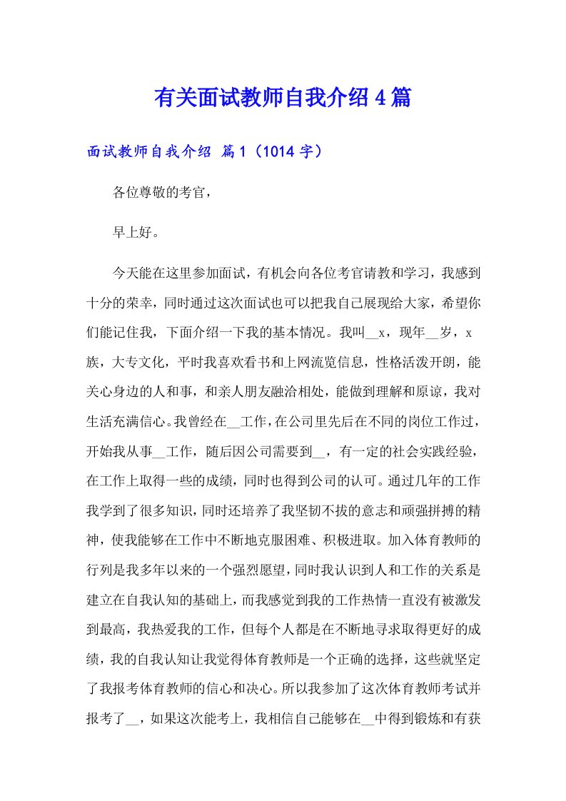 有关面试教师自我介绍4篇