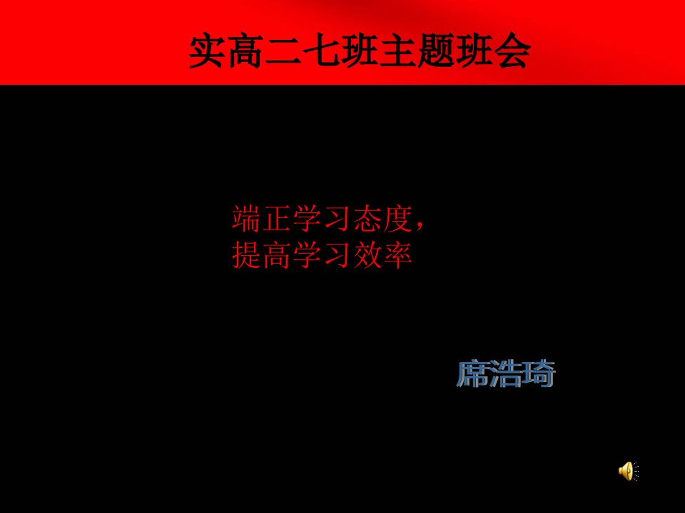 端正学习态度主题班会ppt_图文-课件【PPT演讲稿】