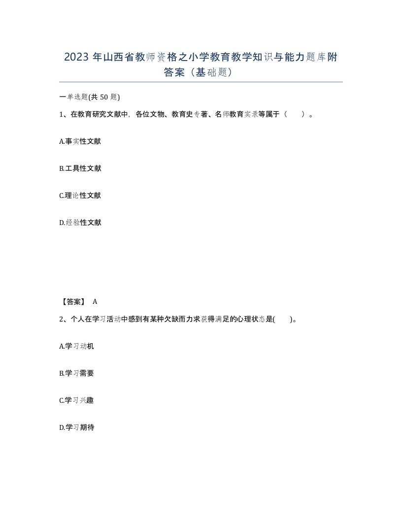 2023年山西省教师资格之小学教育教学知识与能力题库附答案基础题