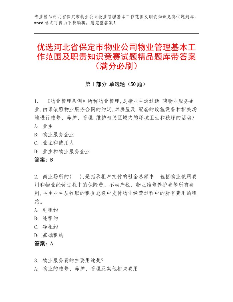 优选河北省保定市物业公司物业管理基本工作范围及职责知识竞赛试题精品题库带答案（满分必刷）