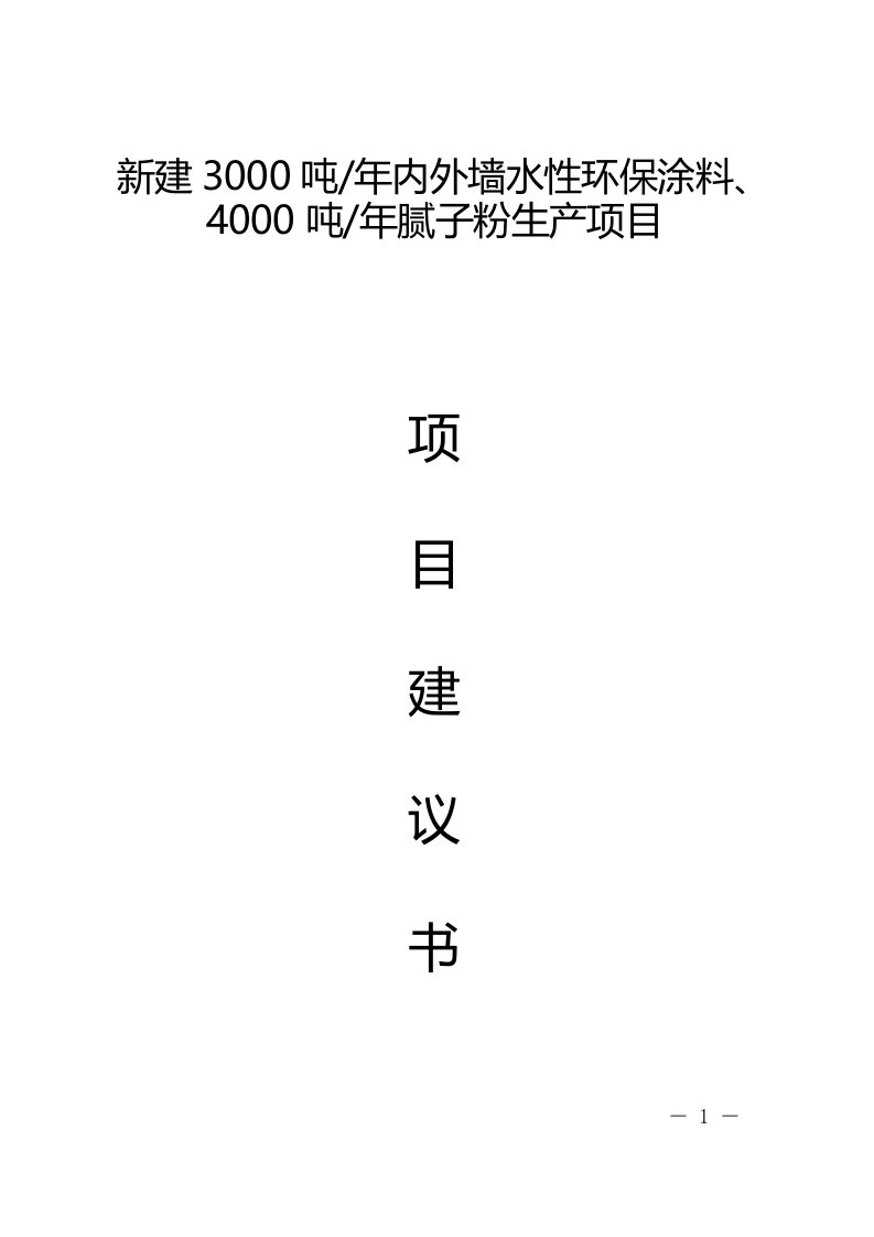 新建3000吨年内外墙水性环保涂料、4000吨年腻子粉生产项目可行性研究报告