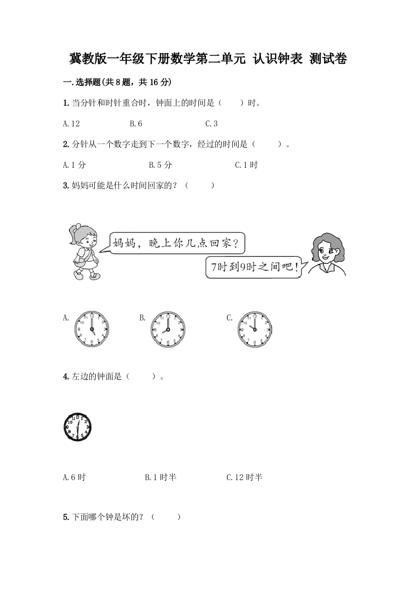 冀教版一年级下册数学第二单元-认识钟表-测试卷含答案(模拟题)