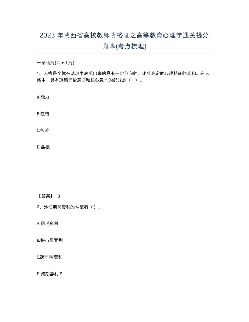 2023年陕西省高校教师资格证之高等教育心理学通关提分题库考点梳理