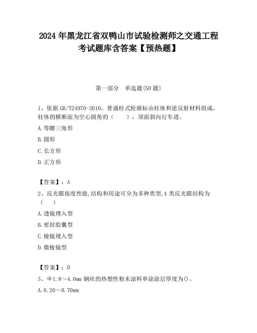 2024年黑龙江省双鸭山市试验检测师之交通工程考试题库含答案【预热题】