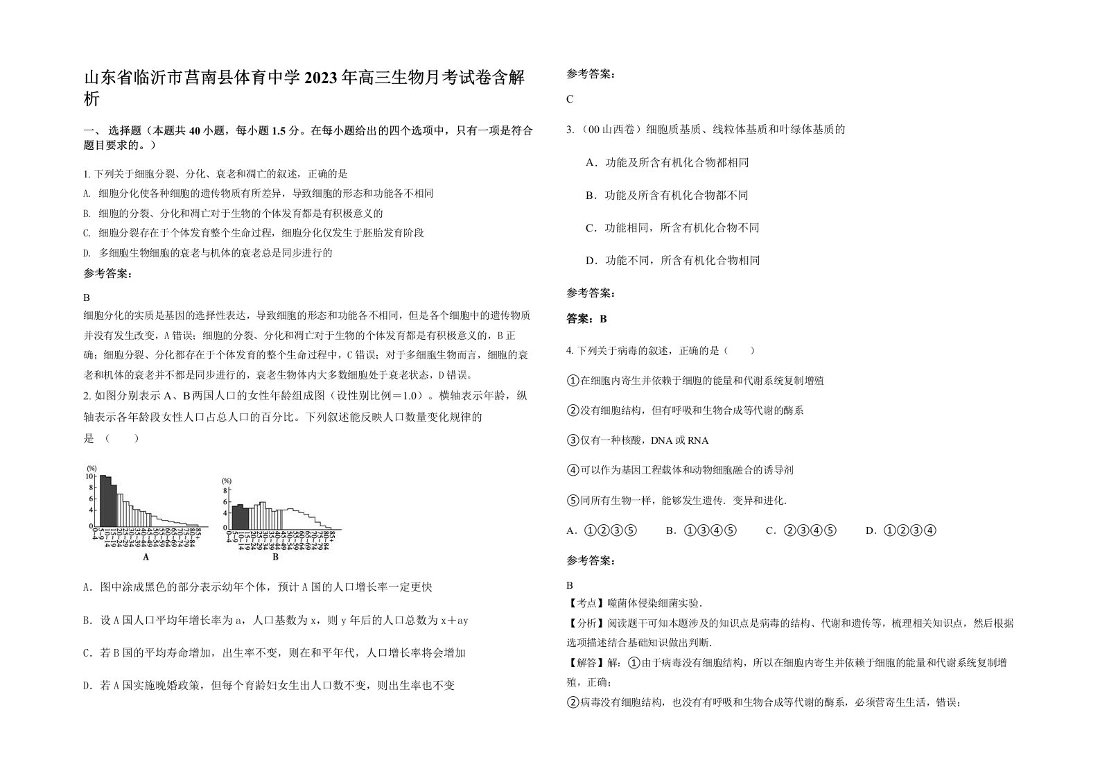 山东省临沂市莒南县体育中学2023年高三生物月考试卷含解析