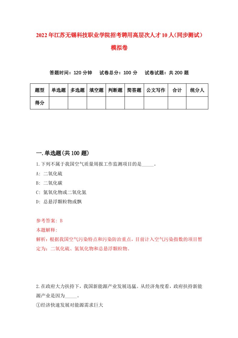 2022年江苏无锡科技职业学院招考聘用高层次人才10人同步测试模拟卷68