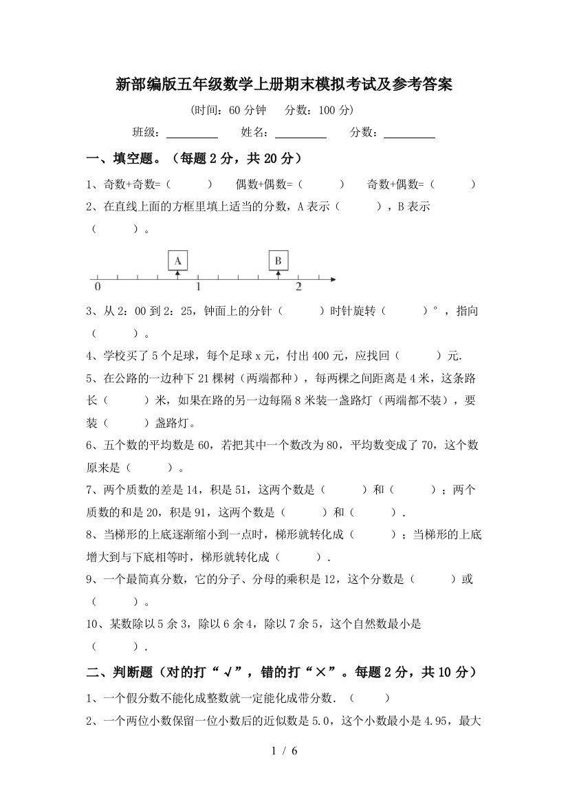 新部编版五年级数学上册期末模拟考试及参考答案