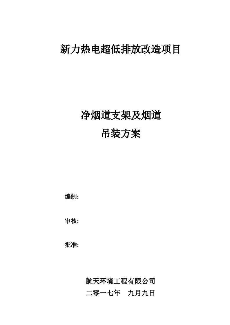 净烟道支架及烟道安装吊装方案