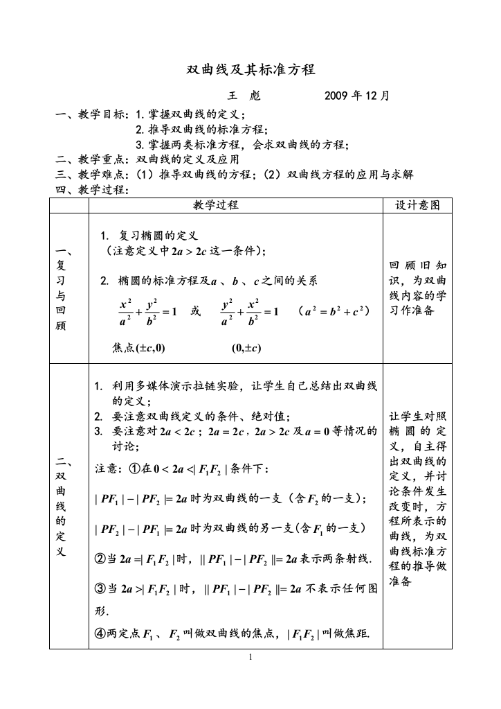 【小学中学教育精选】双曲线教学设计