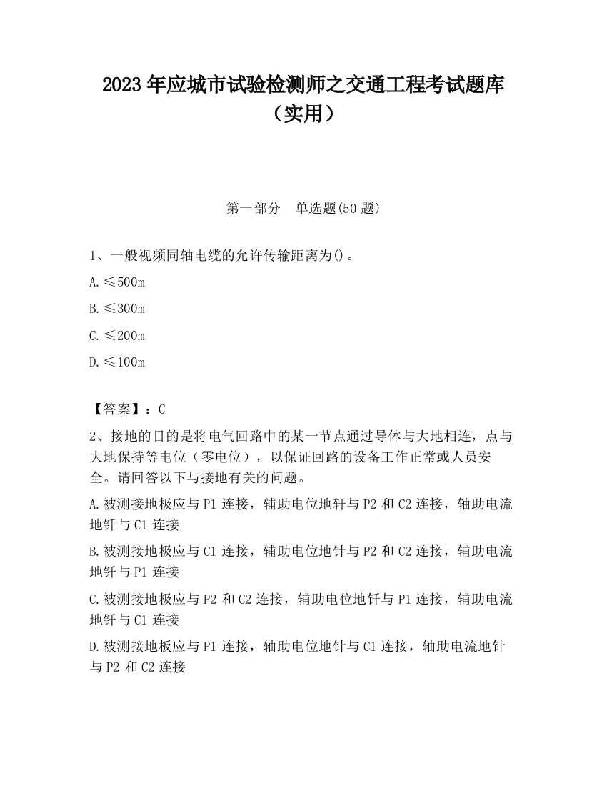 2023年应城市试验检测师之交通工程考试题库（实用）