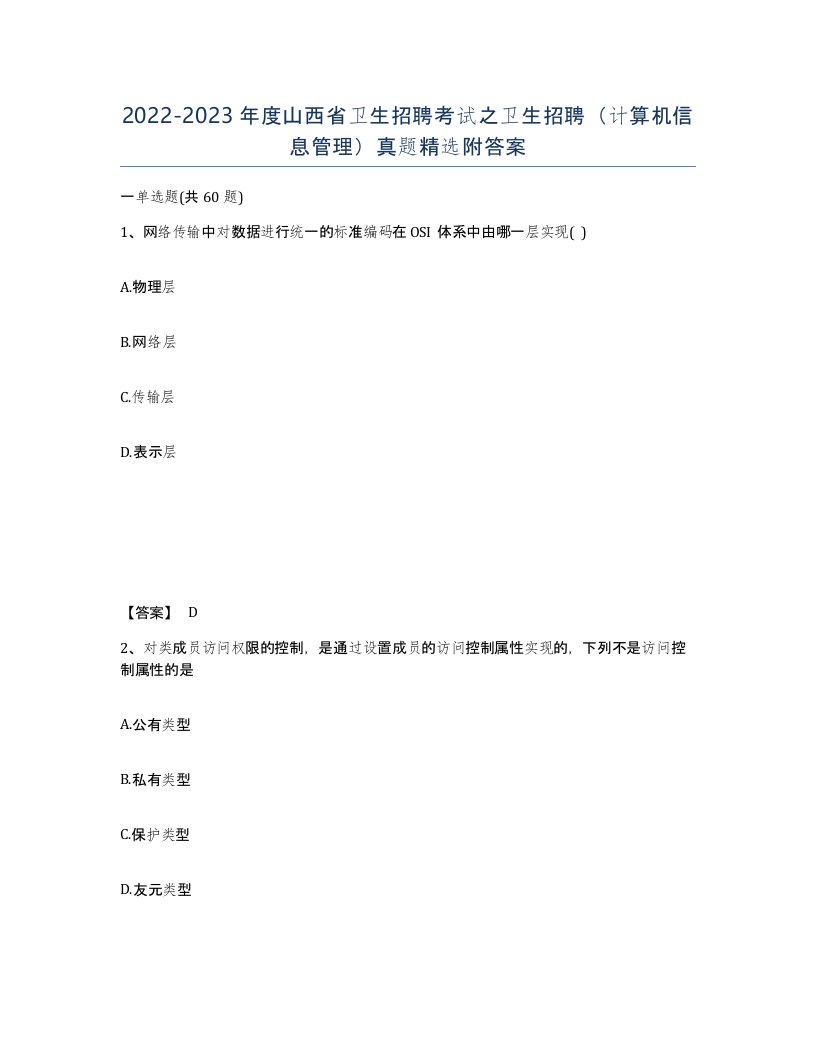 2022-2023年度山西省卫生招聘考试之卫生招聘计算机信息管理真题附答案