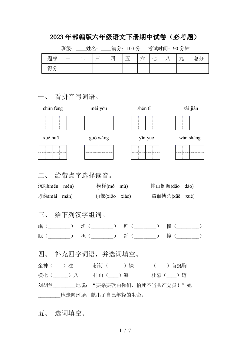 2023年部编版六年级语文下册期中试卷(必考题)