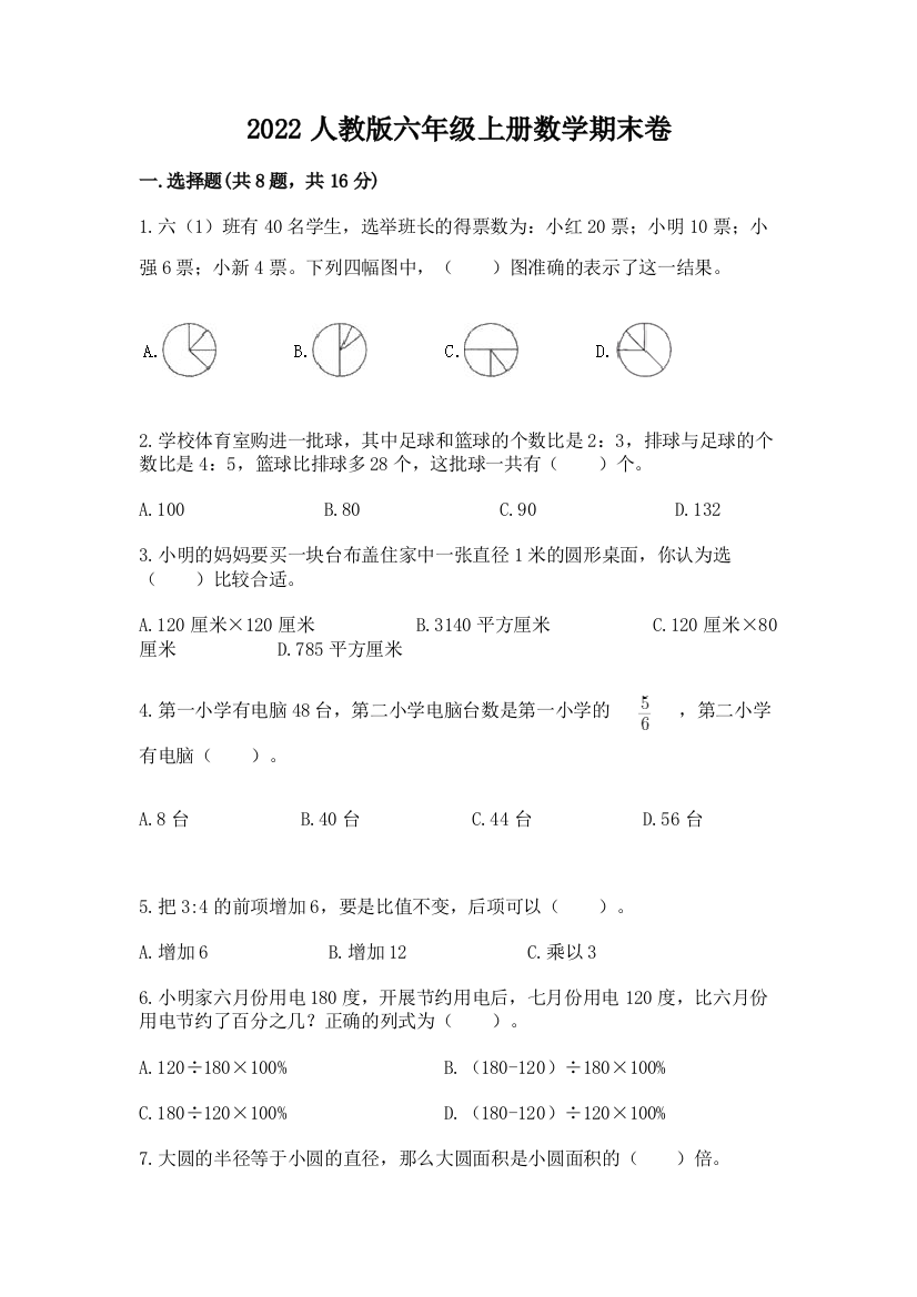 2022人教版六年级上册数学期末卷含答案【培优】