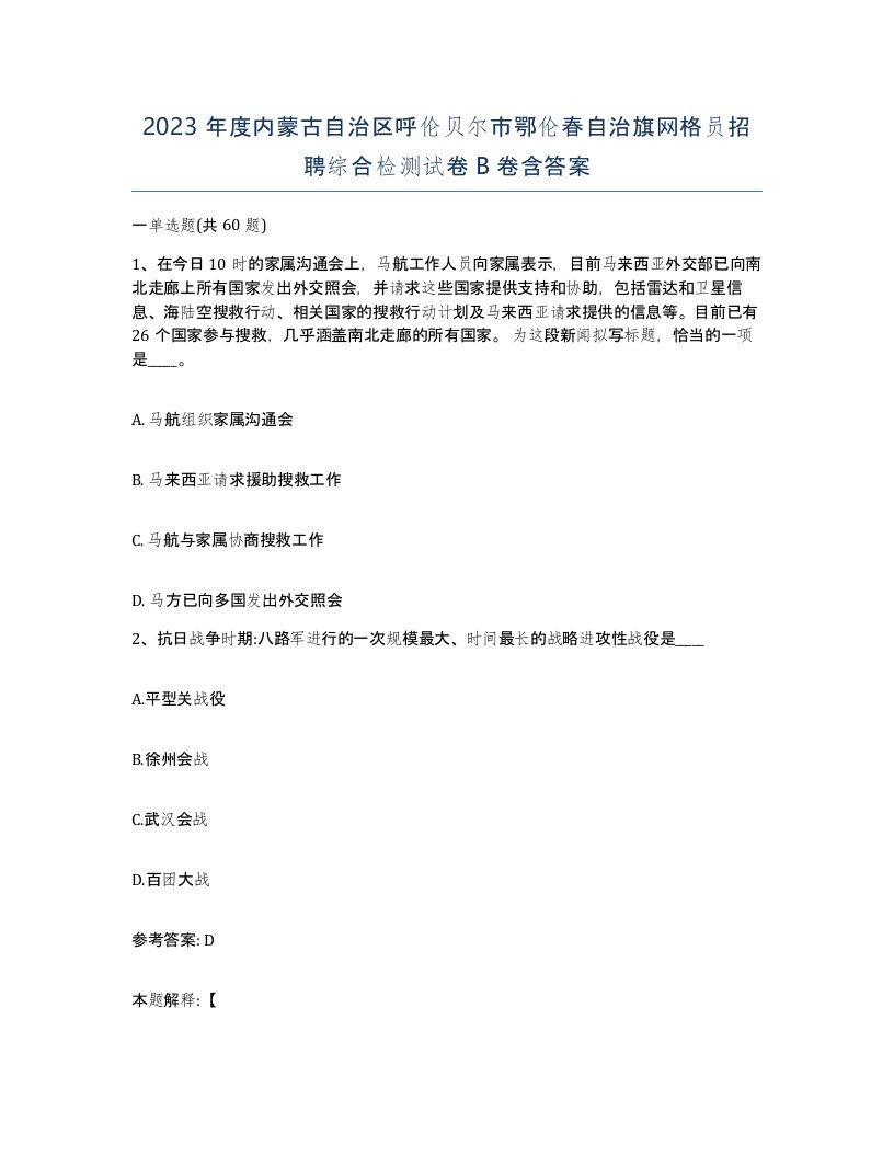 2023年度内蒙古自治区呼伦贝尔市鄂伦春自治旗网格员招聘综合检测试卷B卷含答案