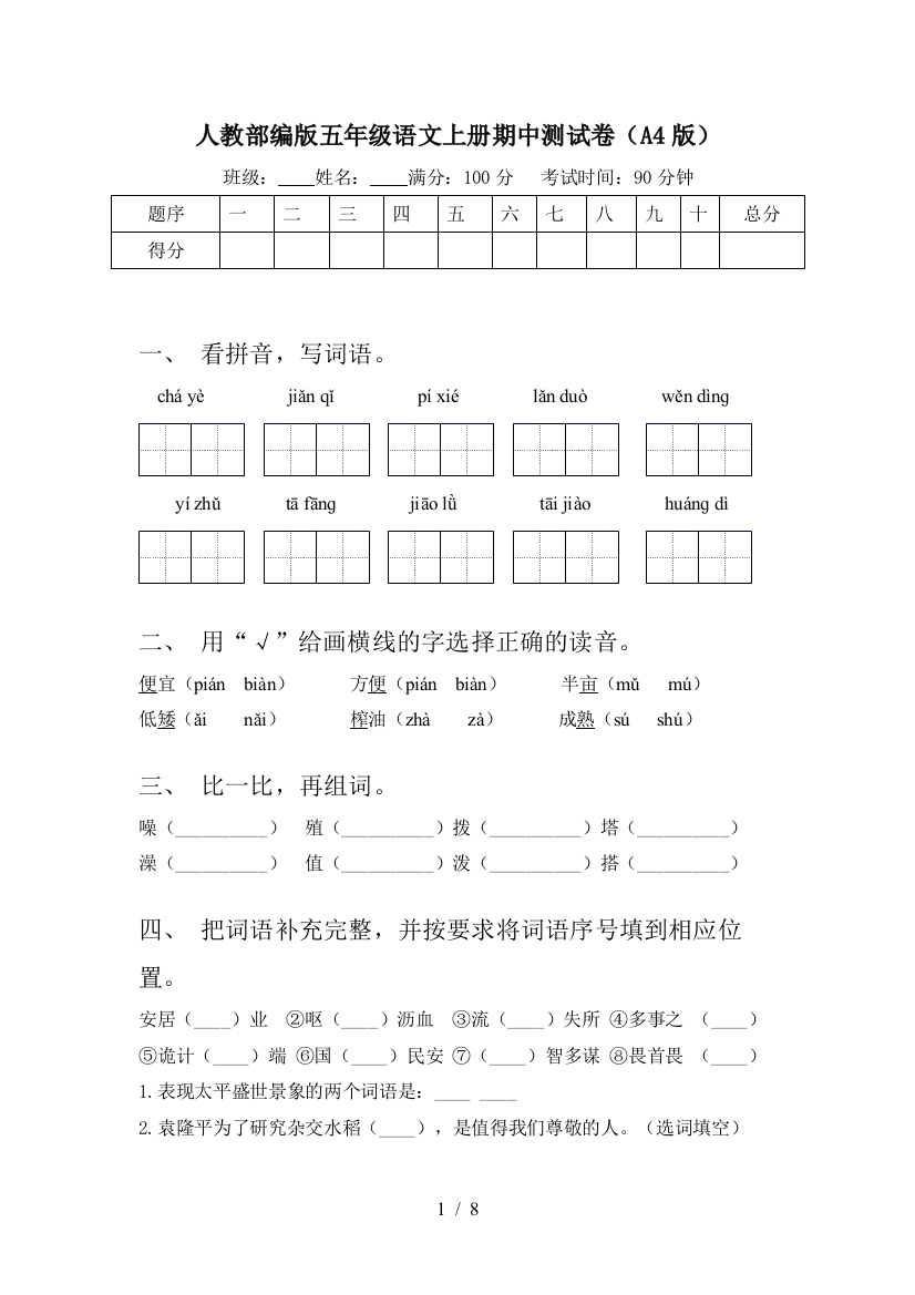 人教部编版五年级语文上册期中测试卷(A4版)