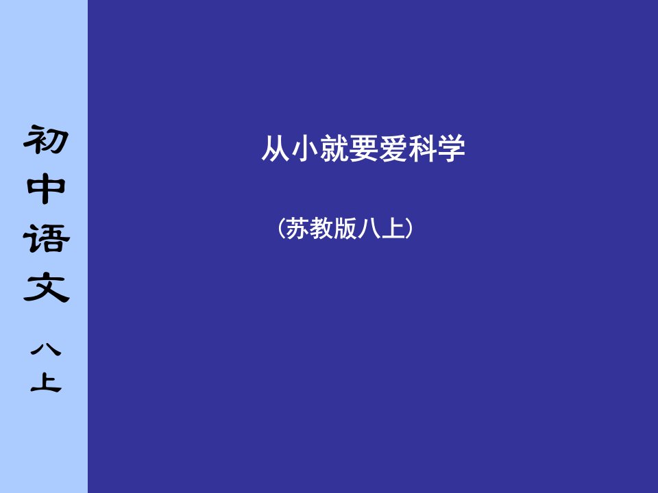 苏教版初中语文八年级上册从小就要爱科学课件