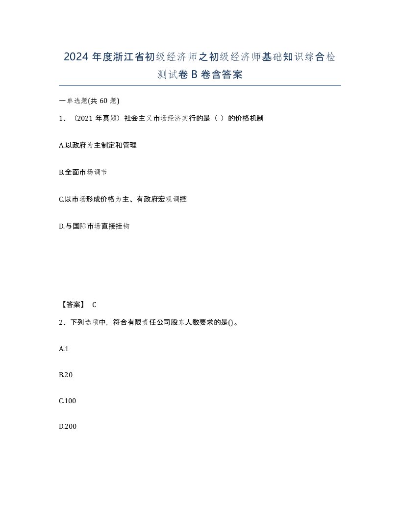 2024年度浙江省初级经济师之初级经济师基础知识综合检测试卷B卷含答案