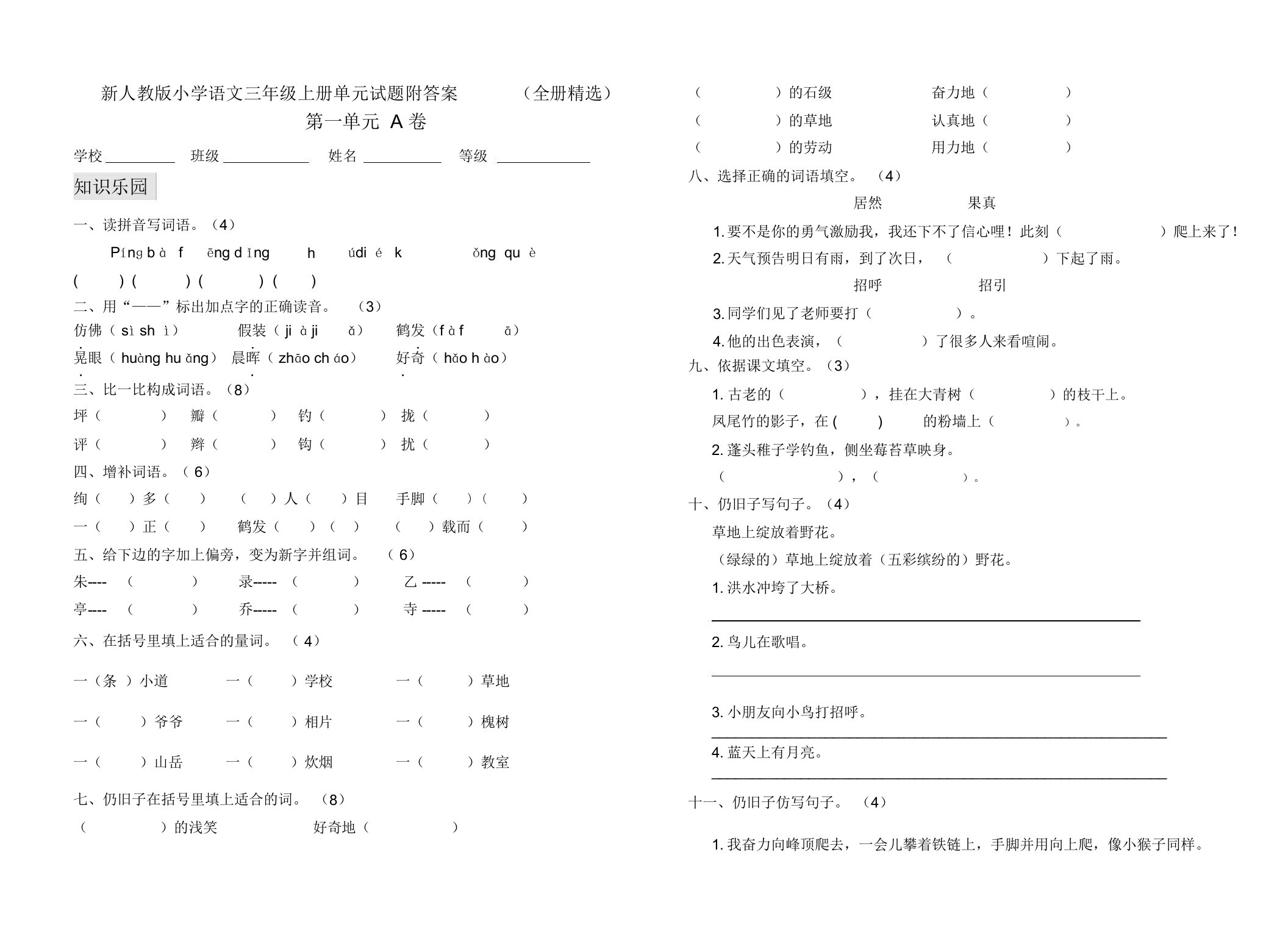 新人教版小学语文三年级上册单元试题附答案(全册精品)