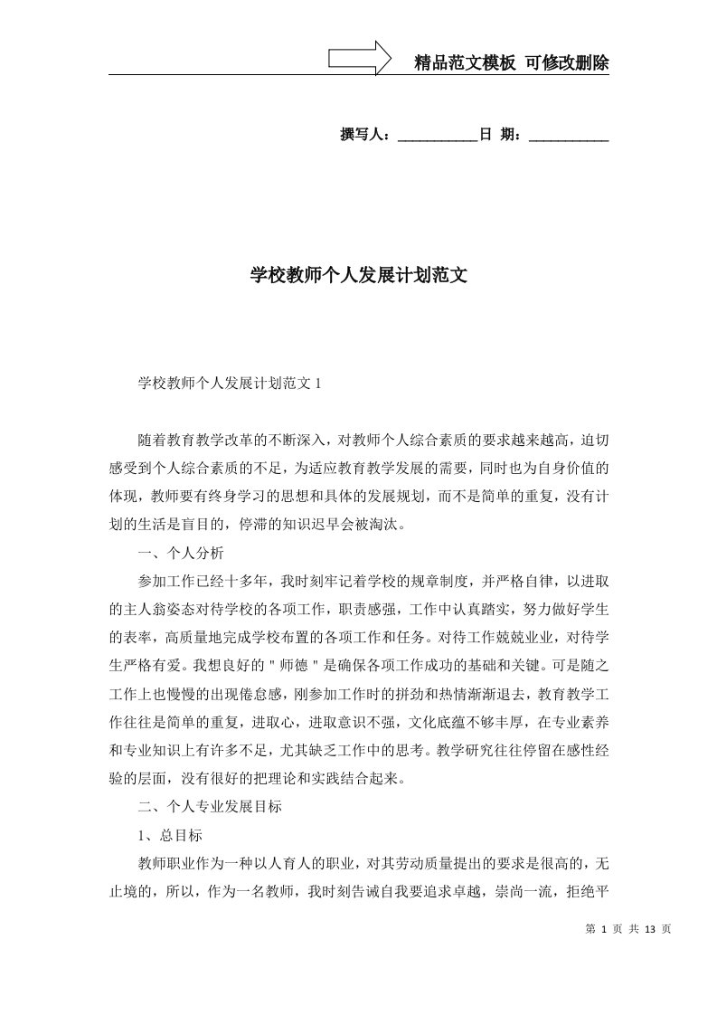 2022年学校教师个人发展计划范文