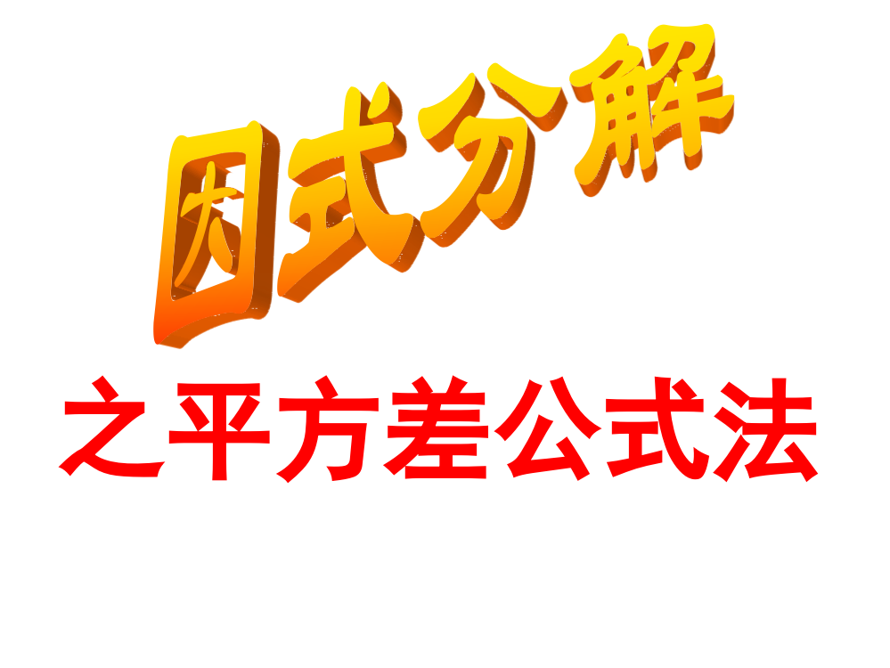 湘教版7下数学2015年湘教版数学七年级下册（新）3.3.1-因式分解之平方差公式-课件公开课课件教