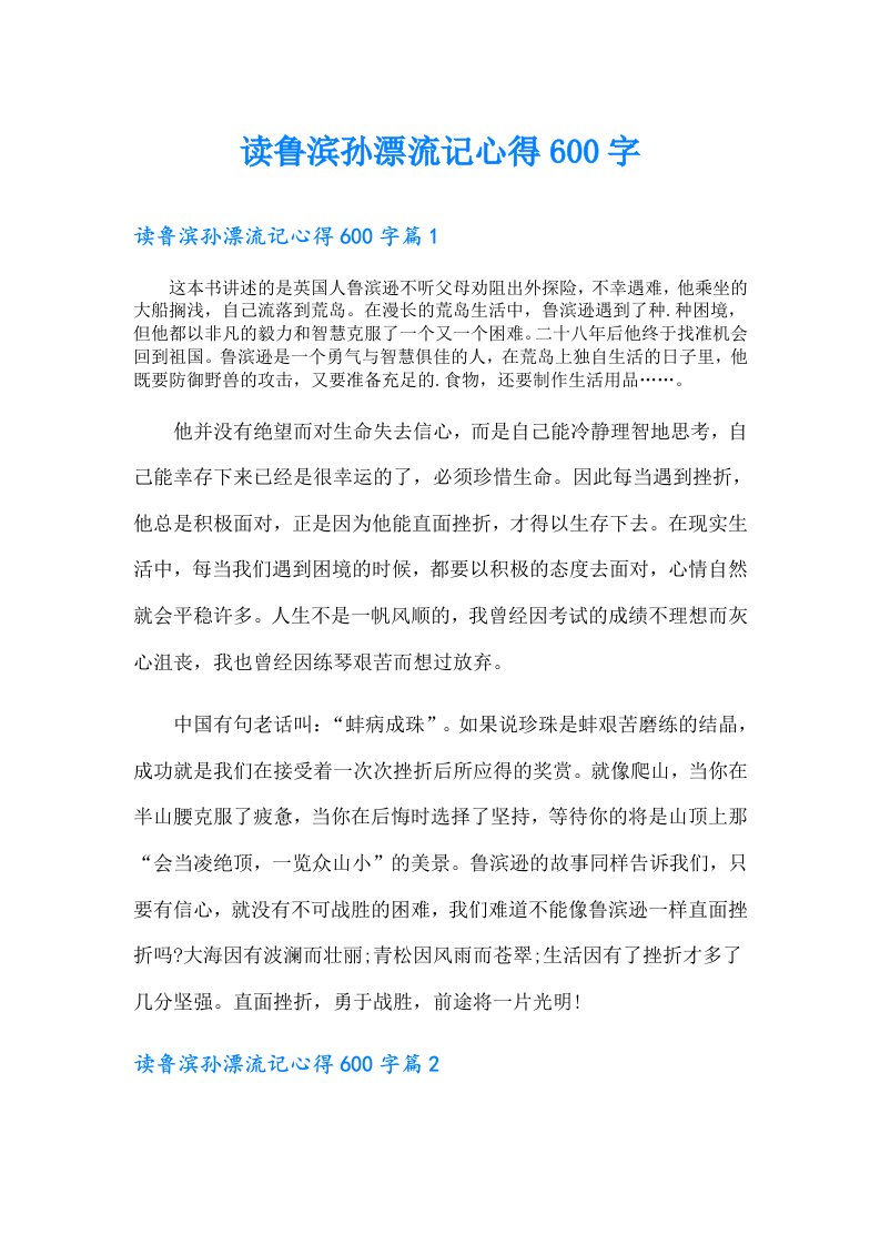 读鲁滨孙漂流记心得600字