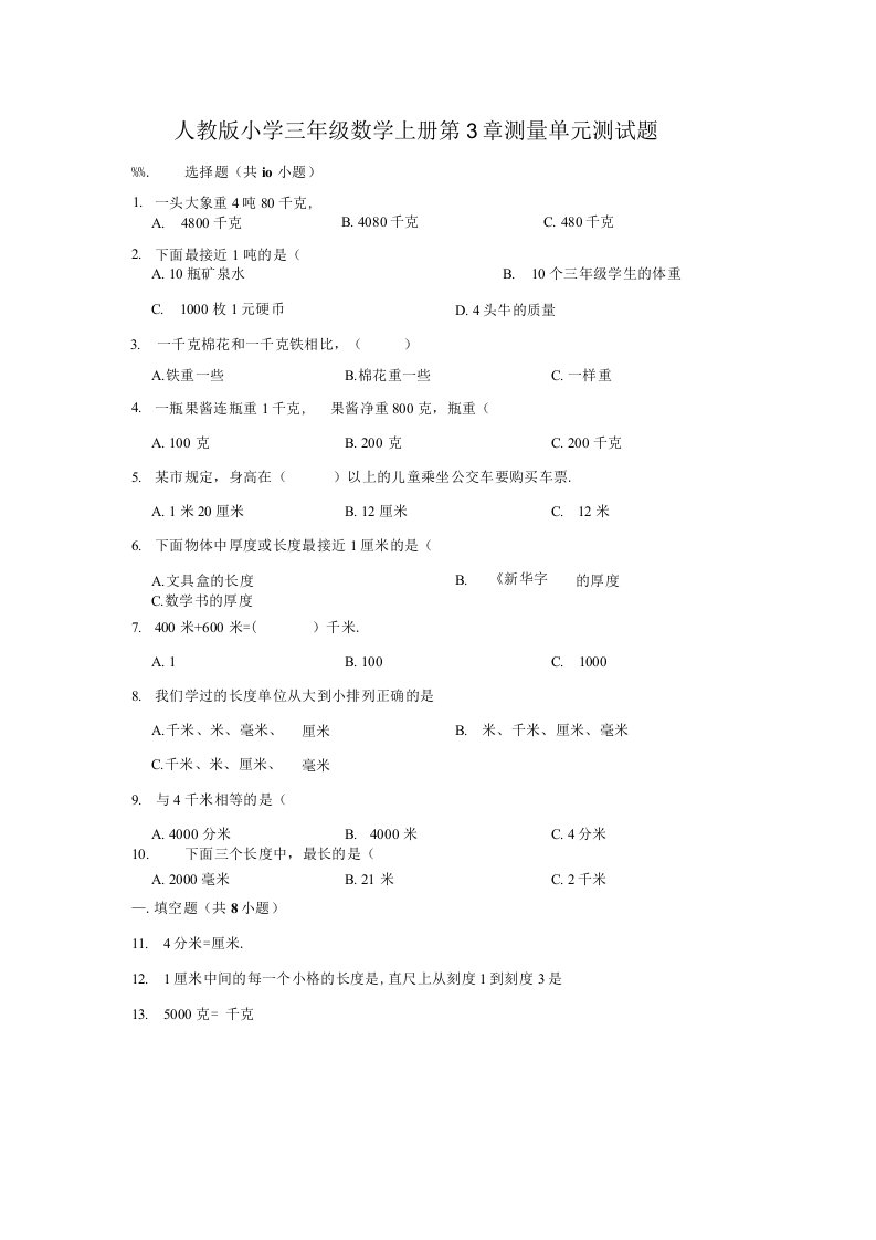 人教版小学数学三年级上册第3章测量单元测试题（附答案）