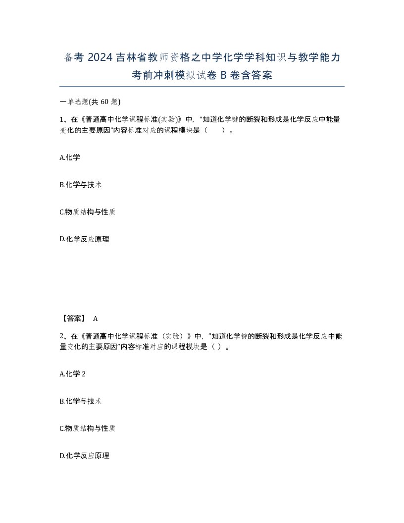 备考2024吉林省教师资格之中学化学学科知识与教学能力考前冲刺模拟试卷B卷含答案