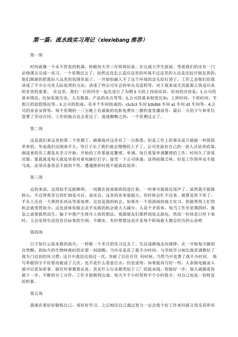 流水线实习周记（xiexiebang推荐）[修改版]