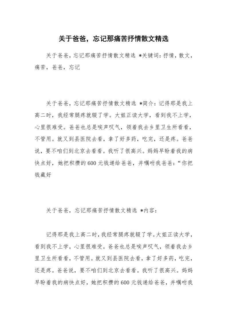 散文美文_关于爸爸，忘记那痛苦抒情散文精选