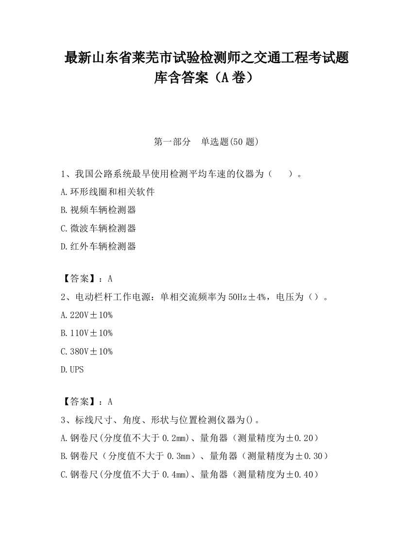 最新山东省莱芜市试验检测师之交通工程考试题库含答案（A卷）