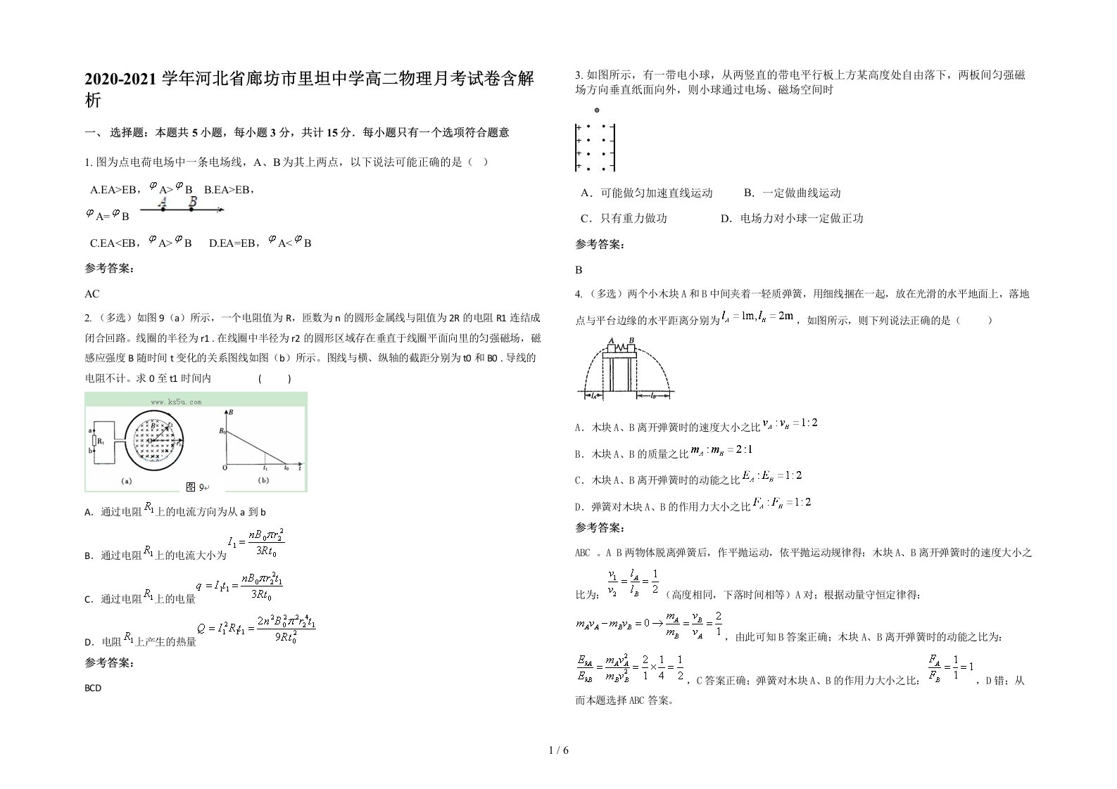 2020-2021学年河北省廊坊市里坦中学高二物理月考试卷含解析