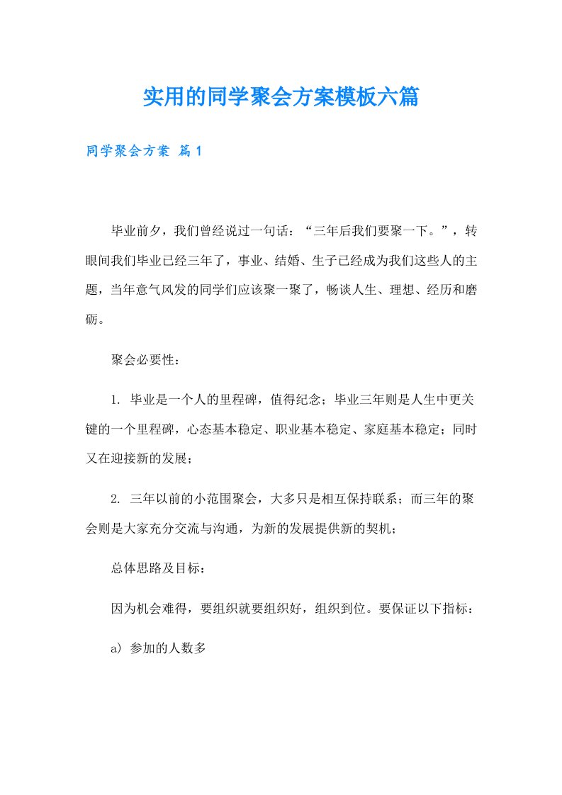 实用的同学聚会方案模板六篇