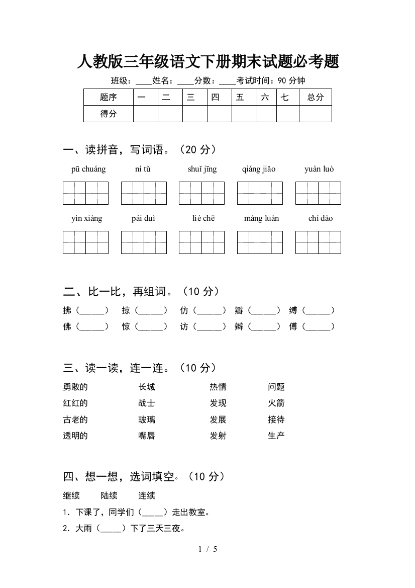 人教版三年级语文下册期末试题必考题