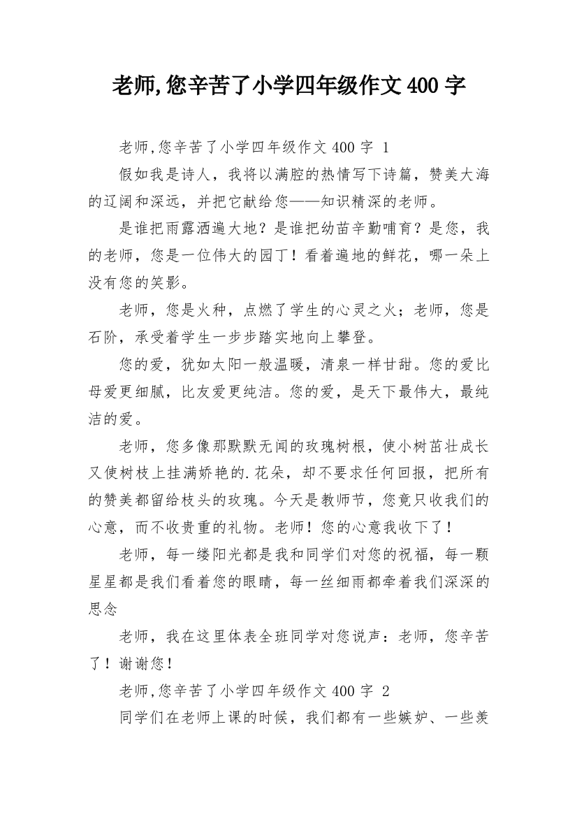 老师,您辛苦了小学四年级作文400字