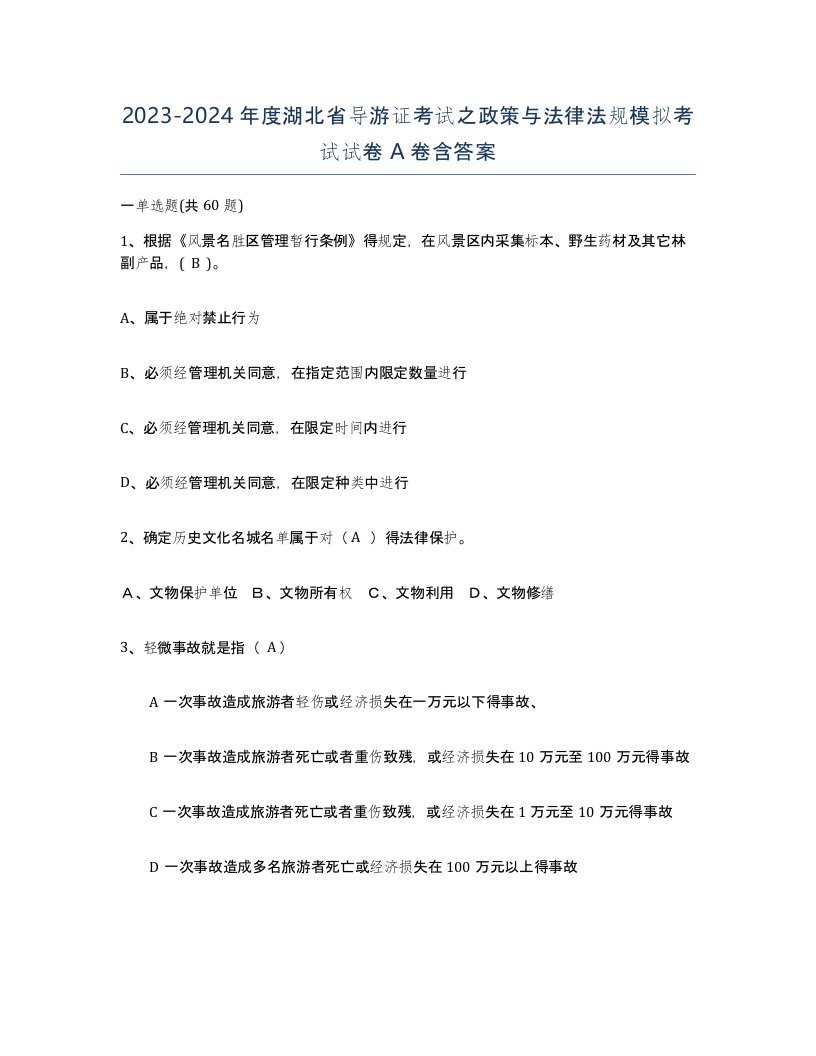 2023-2024年度湖北省导游证考试之政策与法律法规模拟考试试卷A卷含答案