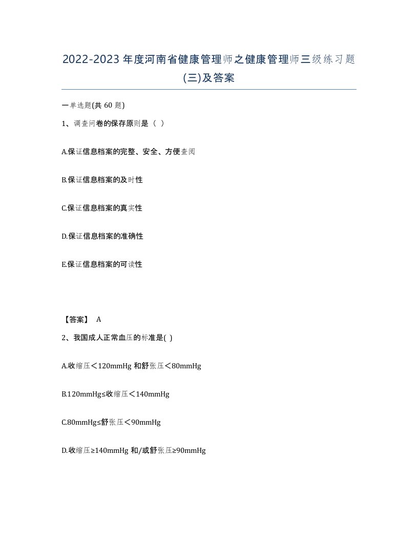 2022-2023年度河南省健康管理师之健康管理师三级练习题三及答案