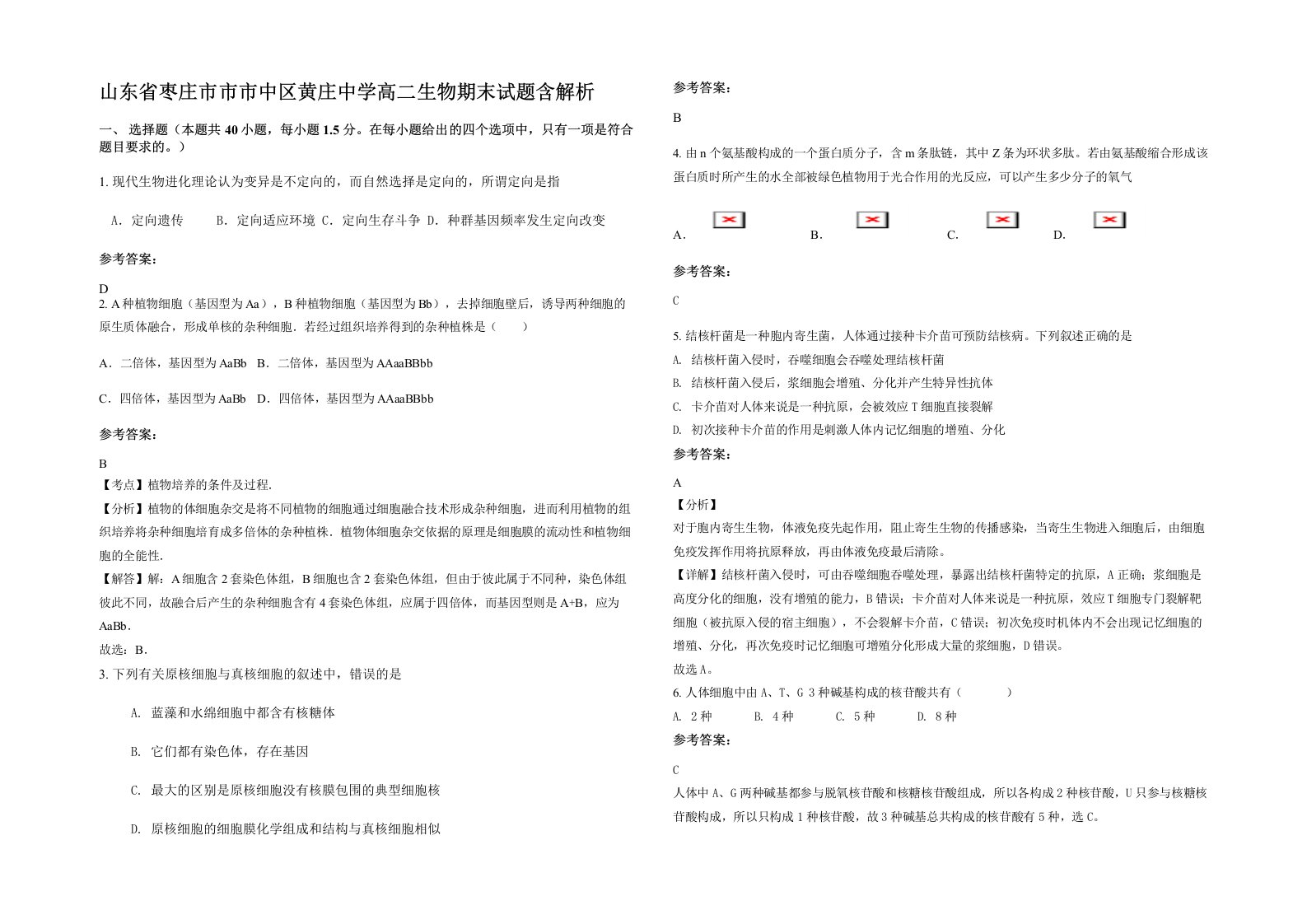 山东省枣庄市市市中区黄庄中学高二生物期末试题含解析