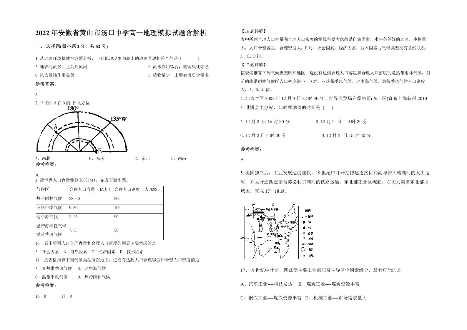 2022年安徽省黄山市汤口中学高一地理模拟试题含解析