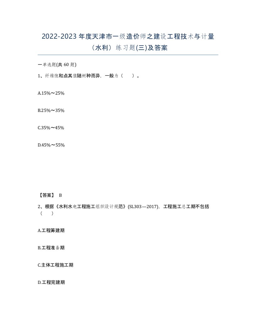 2022-2023年度天津市一级造价师之建设工程技术与计量水利练习题三及答案