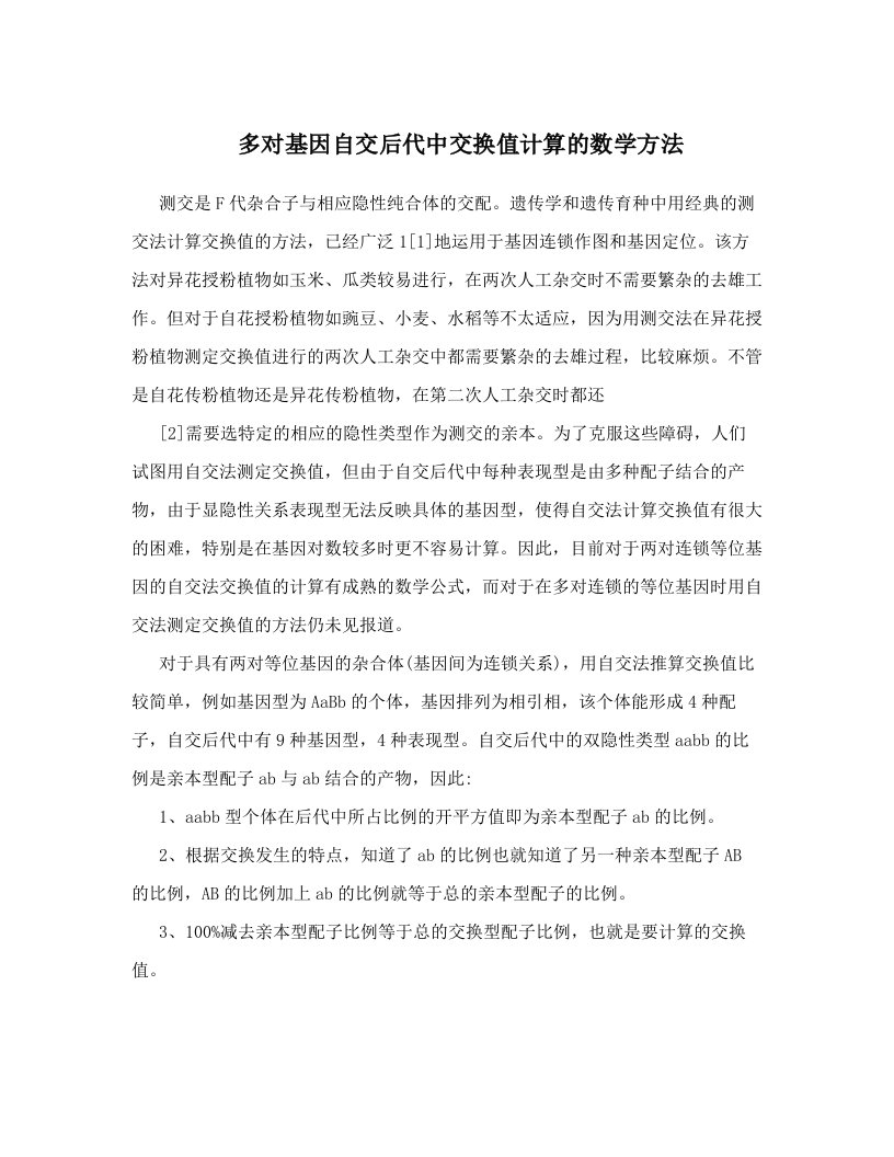 多对基因自交后代中交换值计算的数学方法